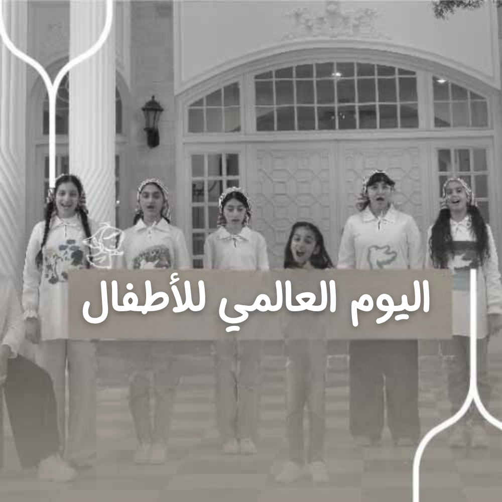 اليوم العالمي للأطفال