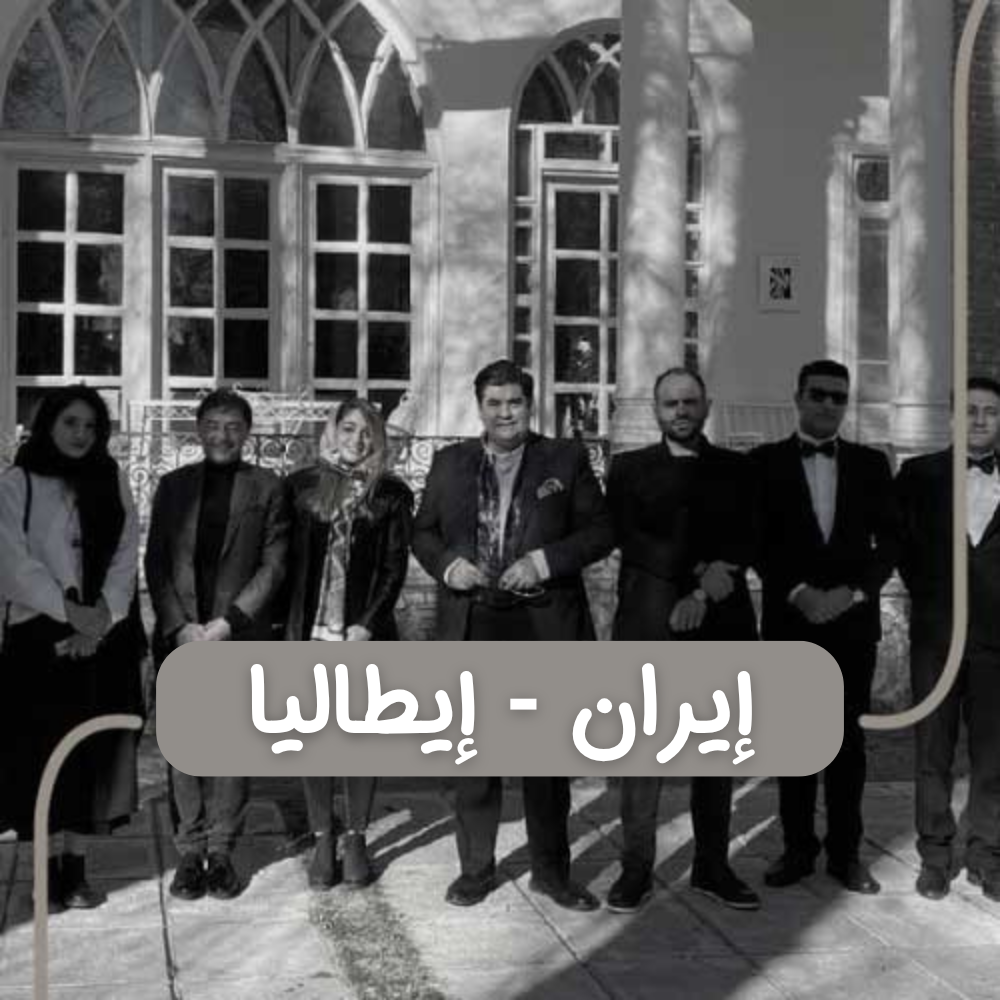 إيران إيطاليا
