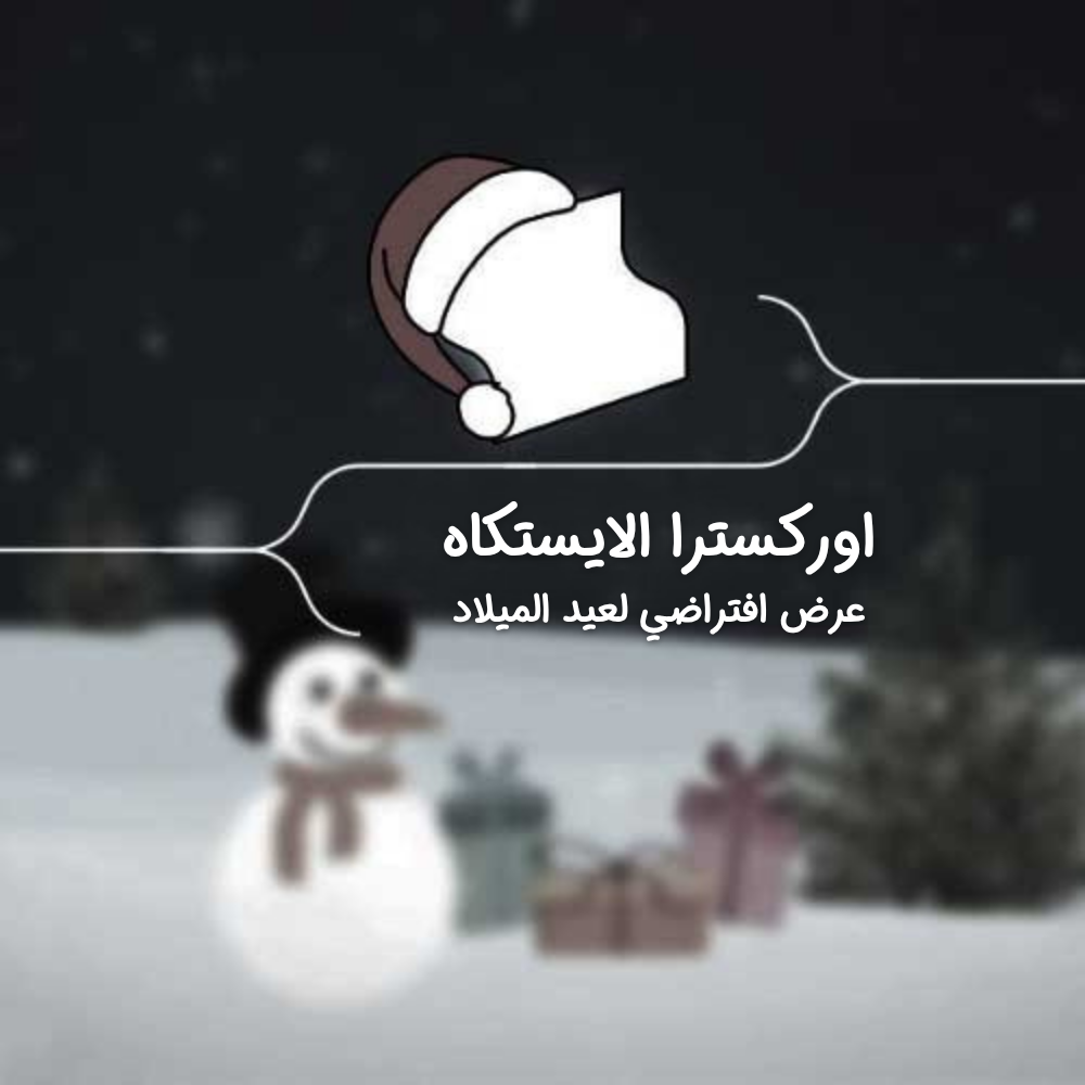 عرض افتراضي لعيد الميلاد