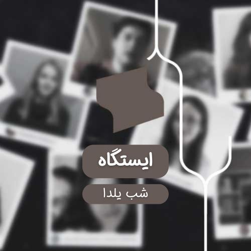 شب یلدا