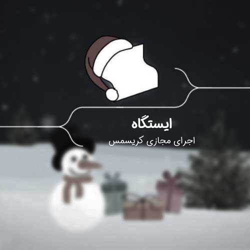 اجرای مجازی کریسمس