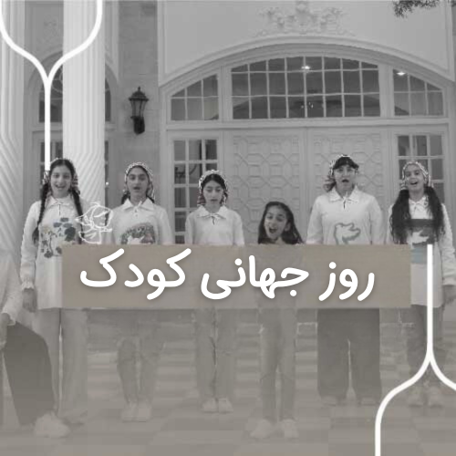 روز جهانی کودک