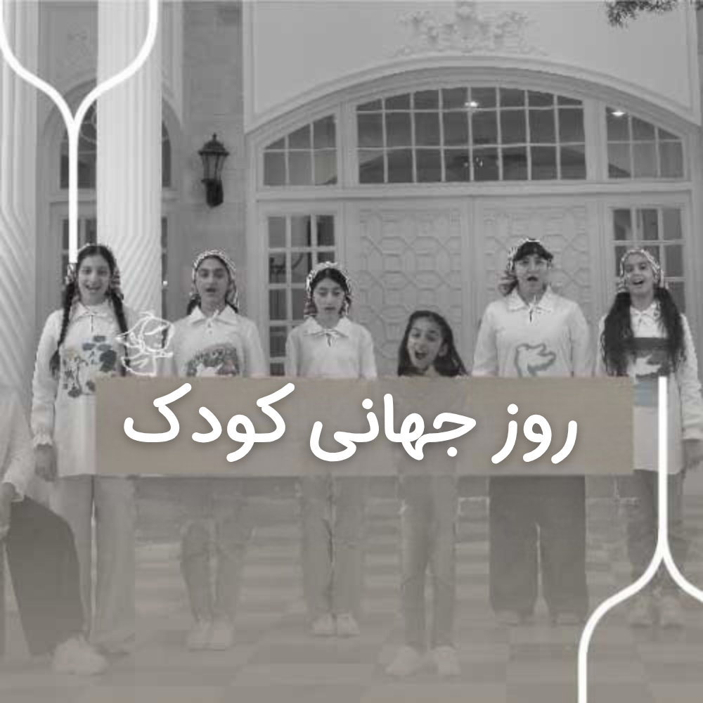 روز جهانی کودک